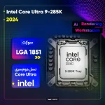 پردازنده مرکزی اینتل مدل Core Ultra 9 285K-Tray - تصویر 3